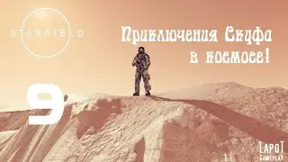 Приключения Скуфа в космосе! Starfield. Часть 9. 