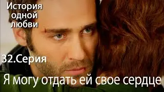 Я могу отдать ей свое сердце - История любви Серия 32