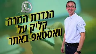 Google Tag Manager | איך להגדיר המרה מסוג לחיצה על כפתור וואטסאפ באתר