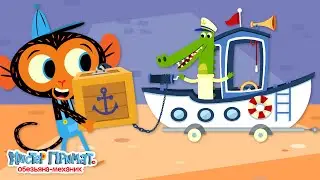 Лодка капитана Крокодила постоянно уплывает! | Мистер Примат, обезьяна-механик