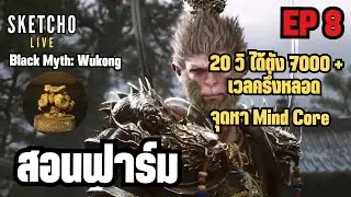 Black Myth: Wukong | สอนฟาร์ม 20 วิ ได้ตัง 7000 + เวลครึ่งหลอด + จุดหา Mind Core  | [ Live # 976]