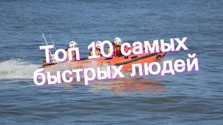 Топ 10 самых быстрых людей