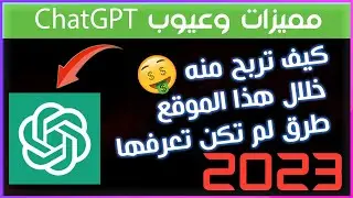 شرح بالعربي ما هو موقع ChatGPT  مع ذكر مميزات وعيوب وجميع طرق ربح من انترنت من خلاله