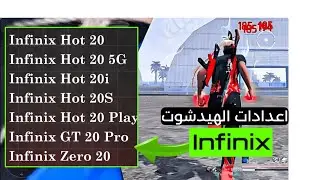 أفضل اعدادات فري فاير Infinix Hot 20 -Hot 20i -Hot 20S - Hot 20 Play- GT 20 Pro