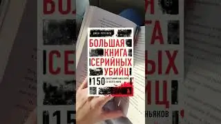 #short #shorts #шорт #книга #книжныйчервь #книжнаяполка #книголюб #литература