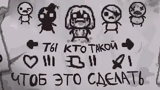Все про альтернативных персонажей и их ачивки. TboI Repentance