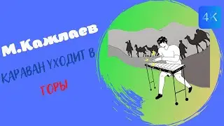 М.Кажлаев 