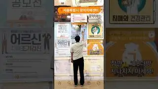 ✅2024년 치매인식개선 숏폼 영상 공모전 개최‼️‘서울특별시광역치매센터’홈페이지 공지사항에서 확인해보세요‼️#shorts #치매 #공모전 #서울공모전 #서울광역치매센터