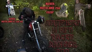 Андрюха и его RACER RANGER 200