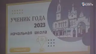 Ученик года -2023. Начальная школа