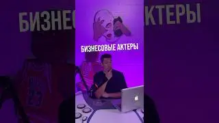 Бизнесовые актеры🕴️ 