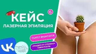 Продвижение в VK: Реклама студии лазерной эпиляции в Севастополе.
