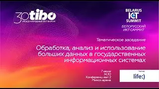 Конференц зал 2. БЕЛОРУССКИЙ ИКТ САММИТ. Обработка, анализ и использование больших данных