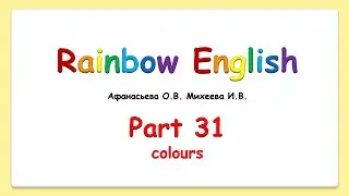 Rainbow English 2 класс. Colours