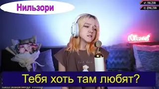Тебя хоть там любят - Мария Чайковская (cover Нильзори) 