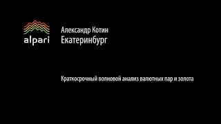 Краткосрочный волновой анализ валютных пар и золота 21.07.2015.