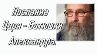 Послание Царя-  Батюшки Александра.