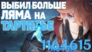 Поставил Рекорд за Тарталью F2P | Genshin Impact 2.3