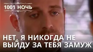 Нет, я никогда не выйду за тебя замуж | 1001 ночь - Эпизод 18