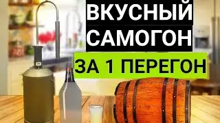 Вкуснейший Самогон на простом Аппарате за Один Перегон! Проще некуда.