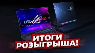 РОЗЫГРЫШ ИГРОВОГО НОУТБУКА! ПОДВОДИМ ИТОГИ