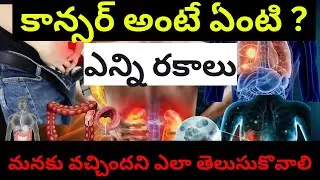 What is Cancer|How many Types of Cancer|Symptoms of CANCER in TELUGU