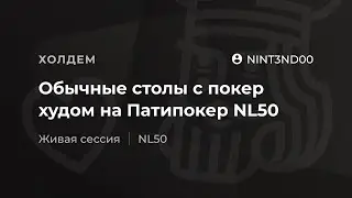 Обычные столы с покер худом на Патипокер NL50 от 