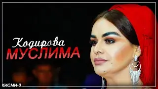 Муслима Кодирова Туёна 2021 (кисми-3) Muslima Qodirova Tuyona 2021 (part-3)