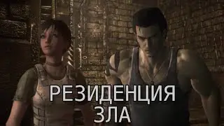 Resident Evil 0 - краткое содержание