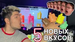 ТОПОВЫЕ ВКУСЫ BM5000 ❤️ NEW 5 горячих новинок от LOST MARY