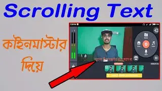 How to add scrolling text on video in kinemaster | Add scrolling text using mobile bangla tutorial