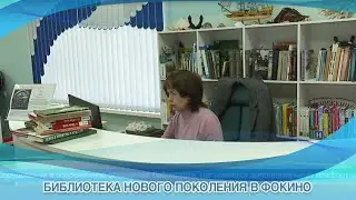 БИБЛИОТЕКА НОВОГО ПОКОЛЕНИЯ В ФОКИНО