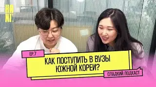 Как поступить в ВУЗЫ Южной Кореи? HANI × V-EDUCATION | Сладкий подкаст [달달팟캐스트]