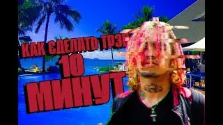 КАК СДЕЛАТЬ ТРЕП ЗА 15 МИНУТ! (+КЛИП)