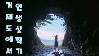 #거제도 #16세모야모야소녀 거제도에서 인생샷 찍기