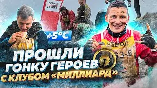 САМАЯ ЭМОЦИОНАЛЬНАЯ, ХОЛОДНАЯ И ГРЯЗНАЯ ГОНКА ГЕРОЕВ ЗА ИСТОРИЮ ПРОЕКТА / КЛУБ - МИЛЛИАРД В БАНЕ