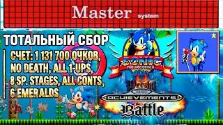 Sonic 1, SMS [NO DEATH, 18 1-ups, 6 emeralds, 8 sp. stages]