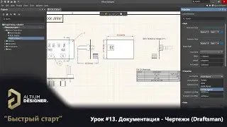 Altium Designer “Быстрый старт” - Урок 13. Документация - Чертежи (Draftsman)