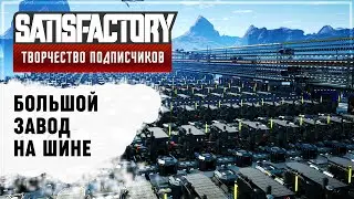 БОЛЬШАЯ ФАБРИКА НА ШИНЕ | 300 ЧАСОВ | SATISFACTORY: ОБЗОРЫ ЗАВОДОВ \ 30