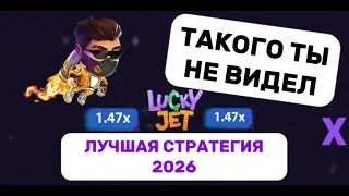 Lucky Jet - НОВАЯ СТРАТЕГИЯ 2026! ПРОВЕРКА ИГРЫ! КАК ПОДНИМАТЬ ДО 100К В СУТКИ!