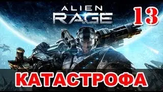 Прохождение Alien Rage - Уровень 13: Катастрофа + босс Мех-Часовой DF9