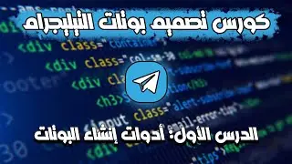 إنشاء بوت على التيليجرام وضبط إعداداته بشكل إحترافي