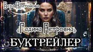 Вера Платонова. "Гадина Петровна"