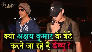पिता अक्षय कुमार की तरह स्टार मैटेरियल हैं अक्षय, कब करेंगे डेब्यू