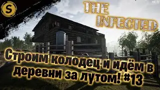 The Infected ➤ Прохождение #13 ➤ Строим колодец и идем в деревни за лутом!