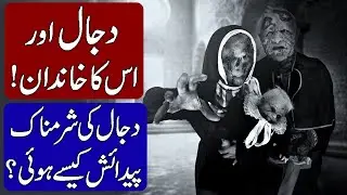 The Family of Dajjal / Who Were The Parents of Dajjal? (Hindi & Urdu)