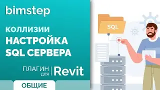 Плагин для Revit Коллизии. Настройка SQL сервера