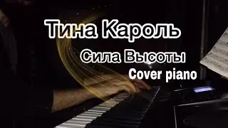 ТИНА КАРОЛЬ СИЛА ВЫСОТЫ (Piano Cover ) by MICHAEL_PIANO #тинакароль #ноты #силавысоты #cover