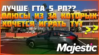 Почему стоит играть на маджестик рп?? Плюсы этого сервера◗ Majestic Rp