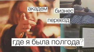 академ, переезд и бизнес | почему меня не было полгода?
